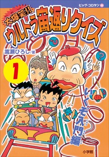 大爆笑!! ウルトラ宙返りクイズ