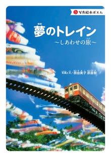 写真絵本ポエム 夢のトレイン～しあわせの旅～