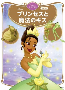 プリンセスと魔法のキス ディズニーゴールド絵本