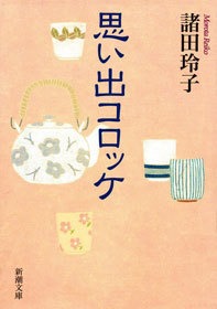 思い出コロッケ