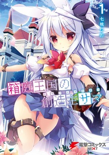 箱庭王国の創造主サマ