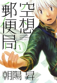空想郵便局