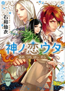 神ノ恋ウタ