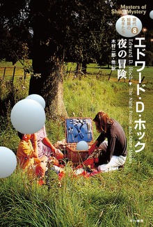 夜の冒険 現代短篇の名手たち8