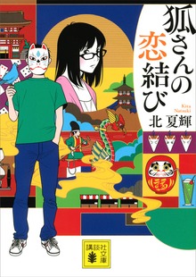 狐さんの恋結び