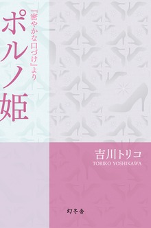 『密やかな口づけ』