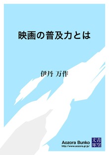 映画の普及力とは