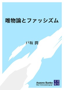 唯物論とファッシズム