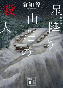 新装版 星降り山荘の殺人