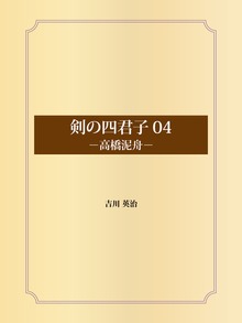 剣の四君子