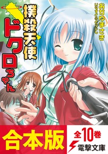 【合本版】撲殺天使ドクロちゃん 全10巻