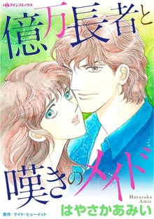 億万長者と嘆きのメイド
