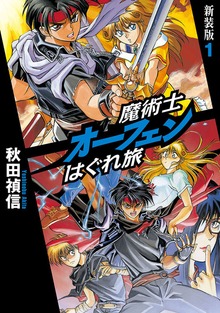 魔術士オーフェンはぐれ旅 新装版