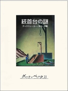 絞首台の謎