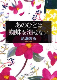 あのひとは蜘蛛を潰せない