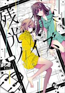 残光ノイズ