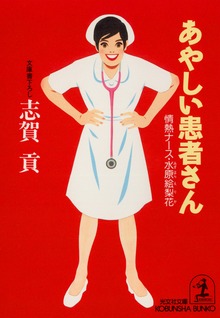 情熱ナース・絵梨花
