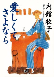 愛しくてさよなら