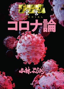ゴーマニズム宣言SPECIAL　コロナ論