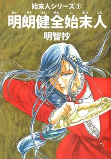 始末人（ビーグリー）