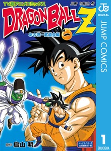ドラゴンボールZ アニメコミックス あの世一武道会編