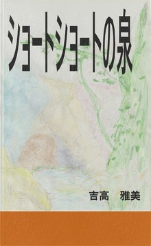 ショートショートの泉