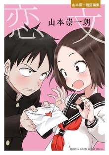 山本崇一朗短編集（ゲッサン少年サンデーコミックス）