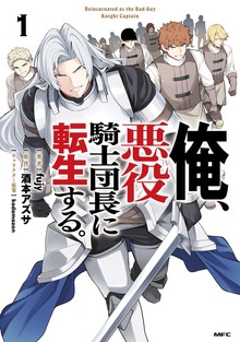 俺、悪役騎士団長に転生する。　1