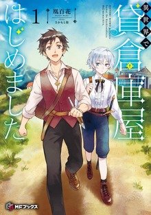 異世界で貸倉庫屋はじめました（MFブックス）