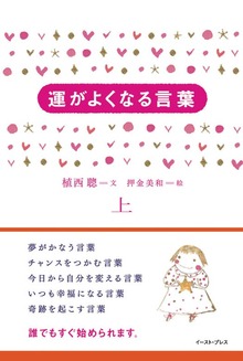 運がよくなる言葉（――）