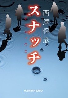 スナッチ