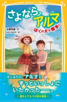 さよなら、アルマ ぼくの犬が戦争に