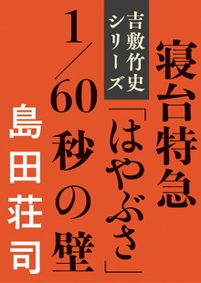吉敷竹史シリーズ（文春e-Books）