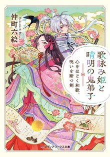 歌詠み姫と晴明の鬼弟子 心をほどく和歌、呪いを断つ剣