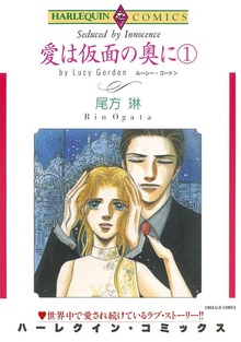 愛は仮面の奥に 1巻
