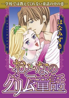 おとなのグリム童話