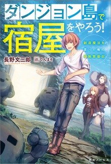 ダンジョン島で宿屋をやろう！ 創造魔法を貰った俺の細腕繁盛記【特典SS付】