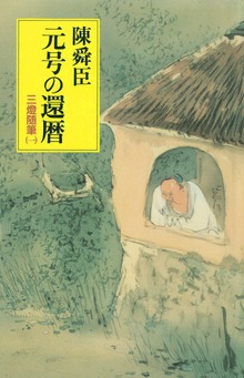 元号の還暦 三燈随筆（一）