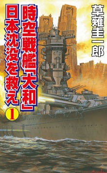 時空戦艦「大和」日本沈没を救え（コスモノベルズ）