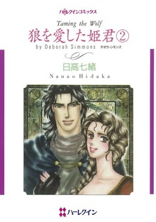 狼を愛した姫君 ２