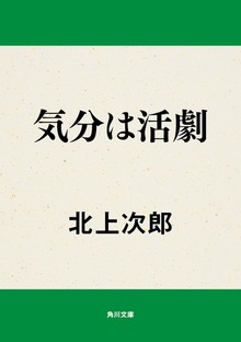 気分は活劇