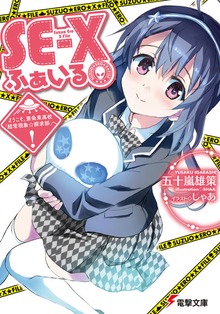 SE-Xふぁいる