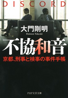 不協和音
