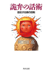 詭弁の話術 即応する頭の回転