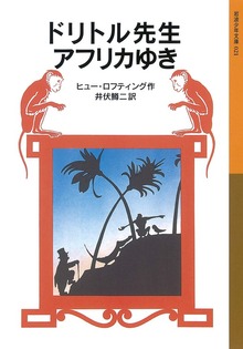 ドリトル先生