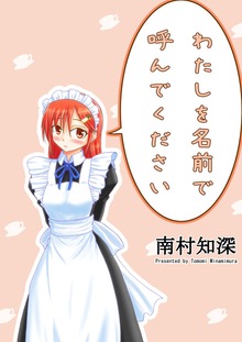 わたしを名前で呼んでください