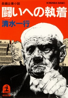 闘いへの執着