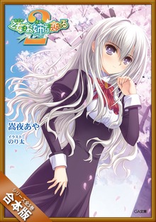 ［合本版］乙女はお姉さまに恋してる２ 全５巻