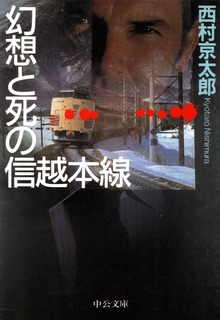 十津川警部（C★NOVELS）