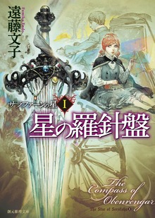 サラファーンの星